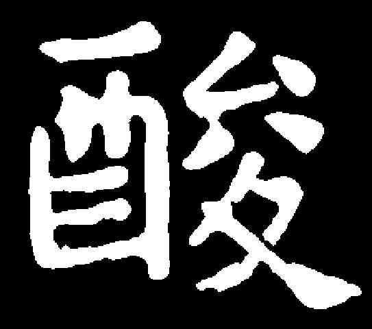 酸,元悌墓誌 ,書法字典