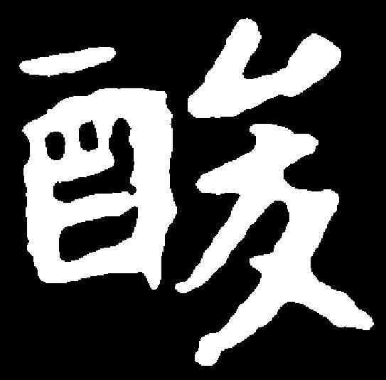 酸,李超墓誌 ,書法字典