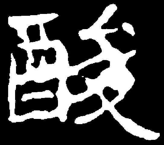 酸,杨乾墓誌 ,書法字典