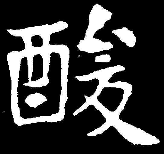 酸,高湛墓誌 ,書法字典