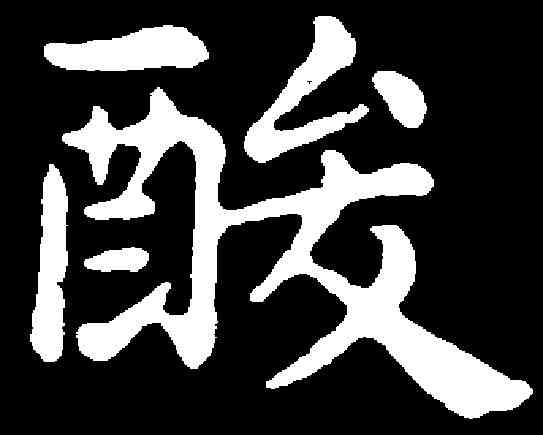 酸,俞和 ,書法字典