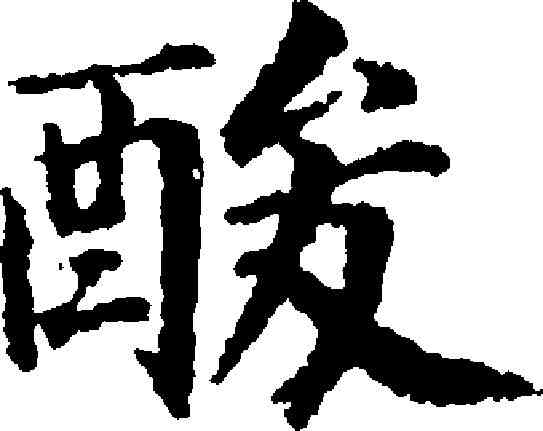 酸,永瑆 ,書法字典