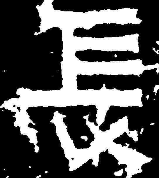 長,爨寶子碑 ,書法字典