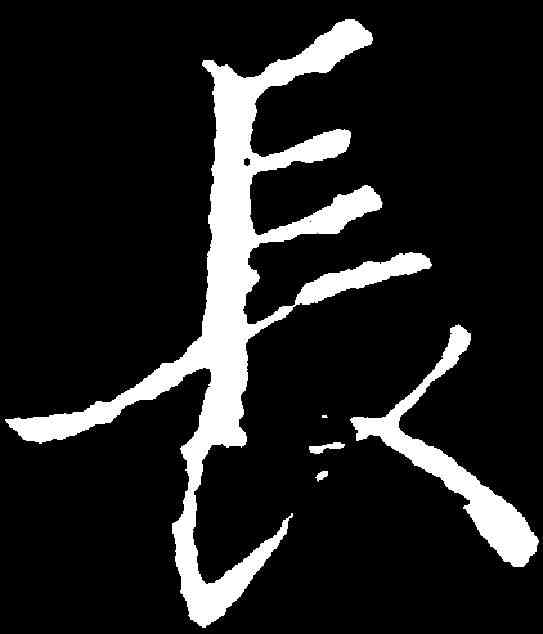 長,王羲之 ,書法字典