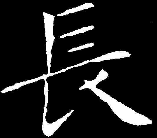 長,王獻之 ,書法字典