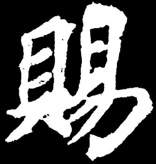 賜,蘇軾 ,書法字典