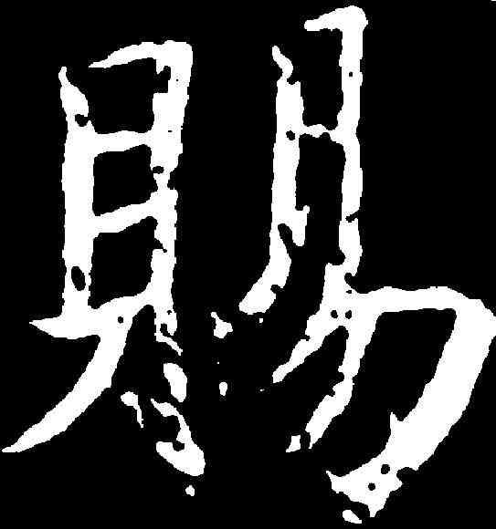 賜,魏棲梧 ,書法字典