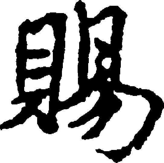 賜,米芾 ,書法字典