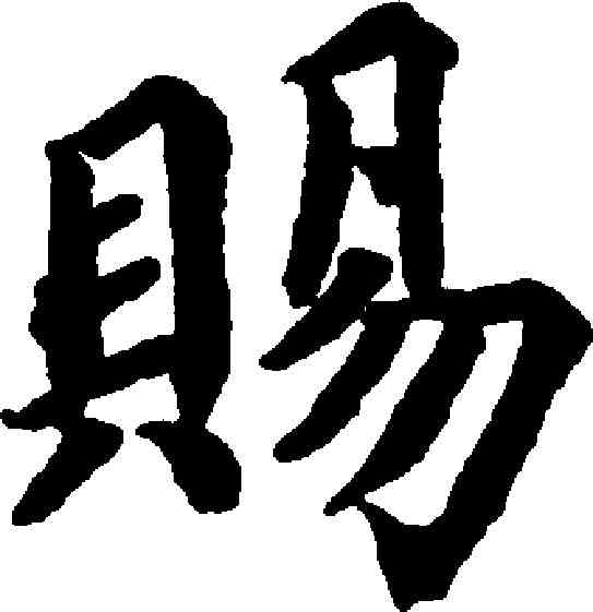 賜,蔡襄 ,書法字典