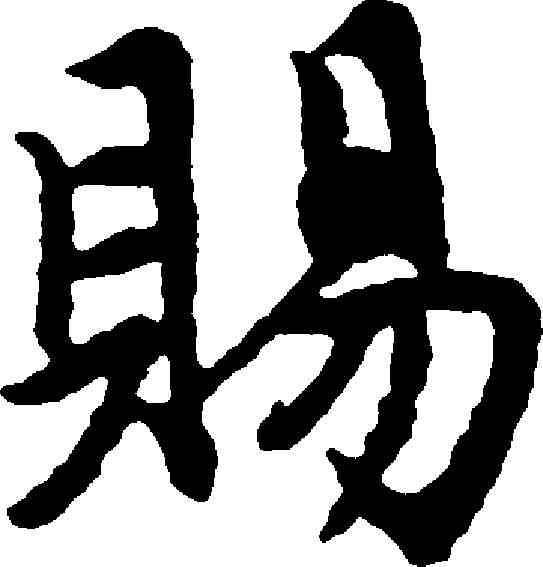 賜,趙孟頫 ,書法字典