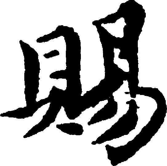 賜,王蒙 ,書法字典