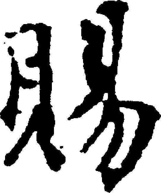 賜,虞集 ,書法字典