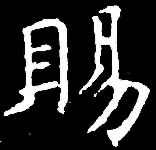 賜,褚遂良 ,書法字典
