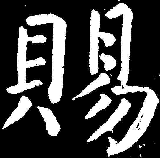 賜,顏真卿 ,書法字典