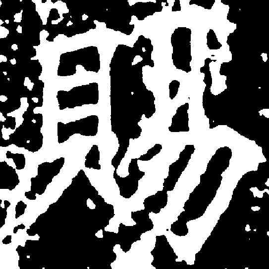賜,高正臣 ,書法字典
