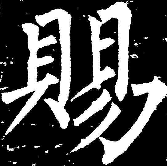 賜,柳公權 ,書法字典