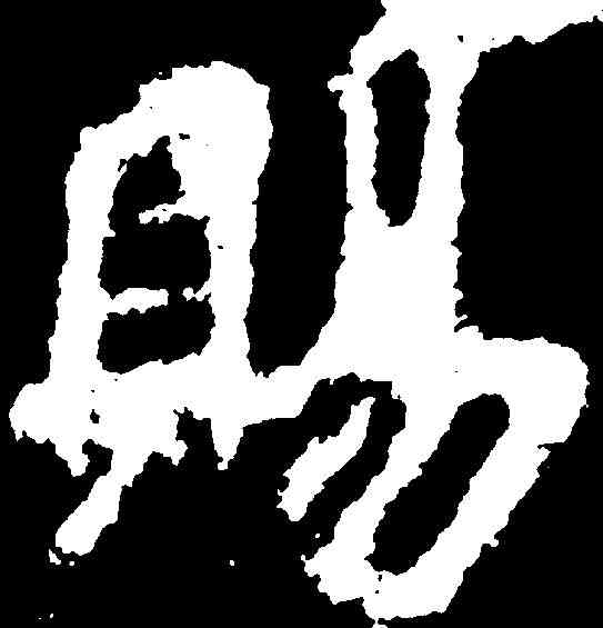 賜,李邕 ,書法字典