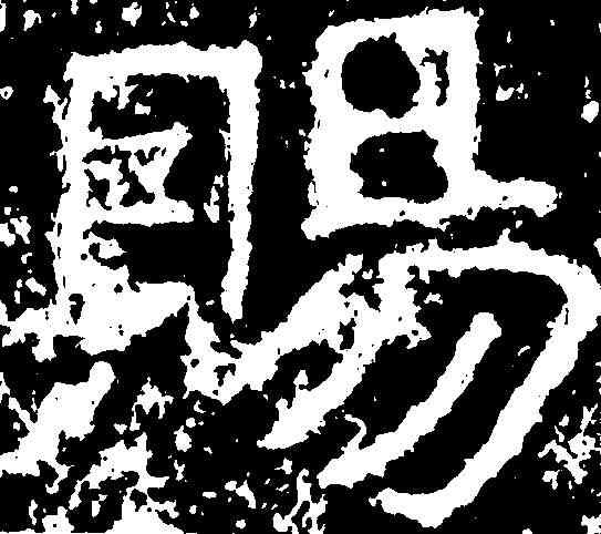 賜,鄭道昭 ,書法字典