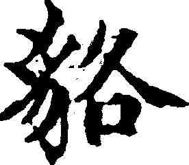 貉,范仲淹 ,書法字典