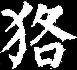 貉,顏真卿 ,書法字典