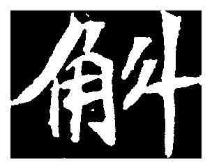 斛,元診墓誌 ,書法字典