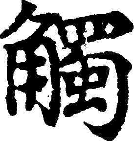 觸,國銓 ,書法字典
