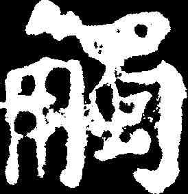 觸,顏真卿 ,書法字典