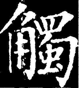 觸,柳公權 ,書法字典