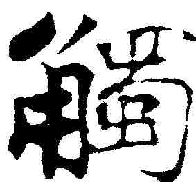 觸,張即之 ,書法字典