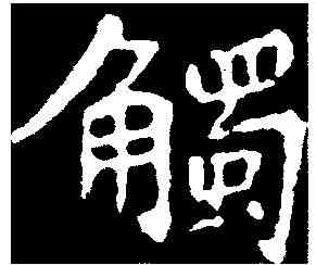 觸,王普贤墓誌 ,書法字典