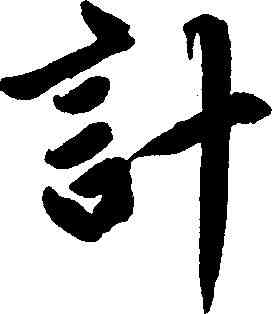 計,趙孟頫 ,書法字典