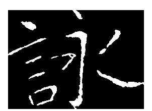 詠,王獻之 ,書法字典