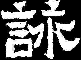 詠,爨寶子碑 ,書法字典