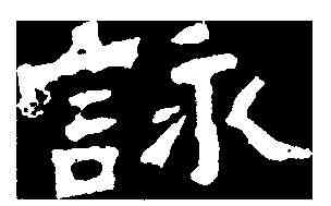 詠,爨龍顏碑 ,書法字典