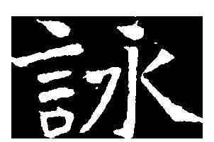 詠,元诲墓誌 ,書法字典