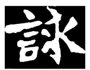 詠,張猛龍碑 ,書法字典