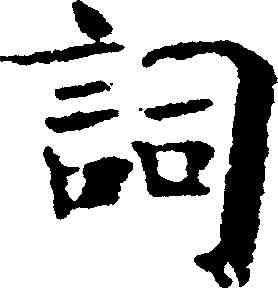 詞,米芾 ,書法字典