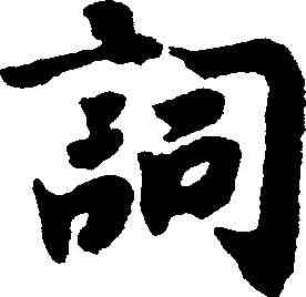 詞,趙構 ,書法字典