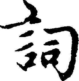 詞,趙孟頫 ,書法字典