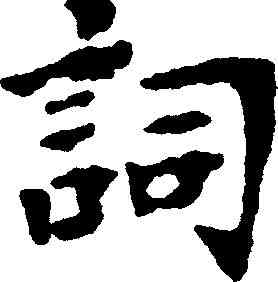 詞,王鐸 ,書法字典