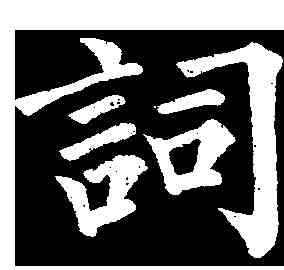 詞,永瑆 ,書法字典