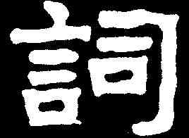 詞,李瑞清 ,書法字典
