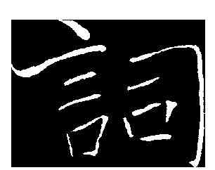 詞,褚遂良 ,書法字典