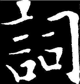 詞,歐陽通 ,書法字典