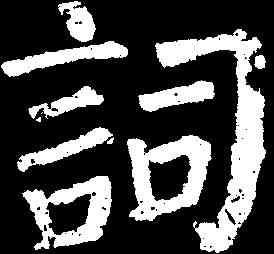 詞,顏真卿 ,書法字典