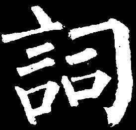 詞,柳公權 ,書法字典