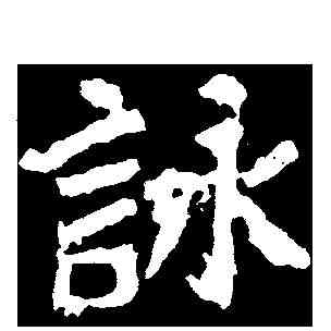 詠,鄭道昭 ,書法字典