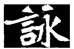 詠,元勰墓誌 ,書法字典