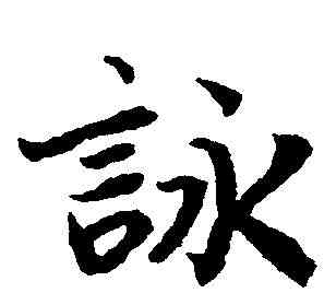 詠,陸柬之 ,書法字典
