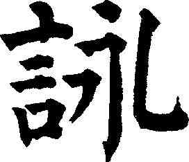 詠,祝允明 ,書法字典